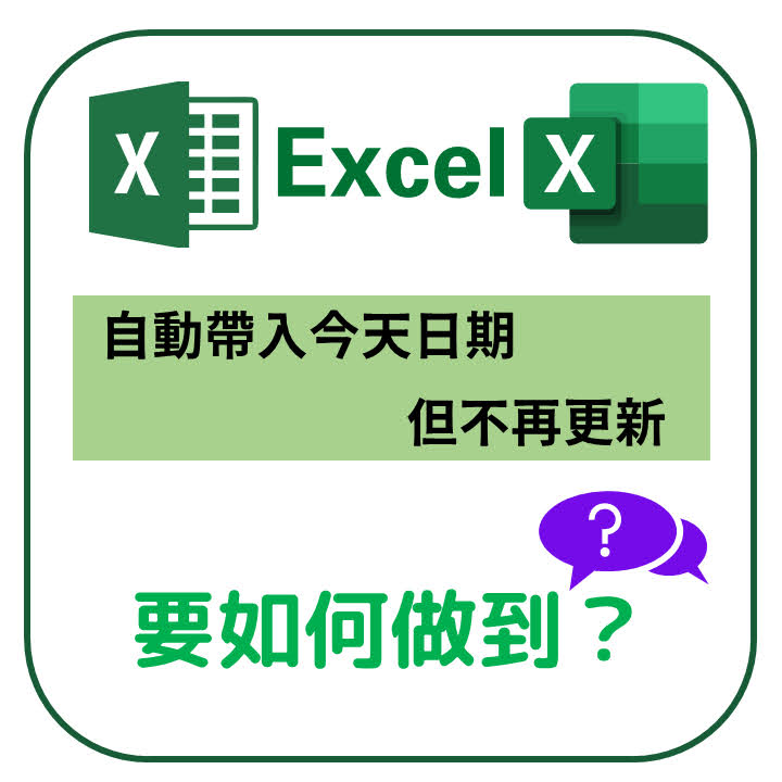 【EXCEL】「某欄位」 達到特定條件時 填入今天日期