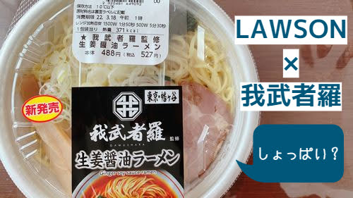 ローソン　ラーメン　我武者羅　生姜　口コミ