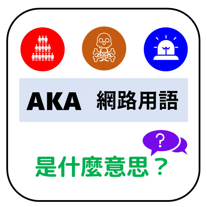 AKA網路用語是什麼意思？AKA網路用語是什麼的縮寫？