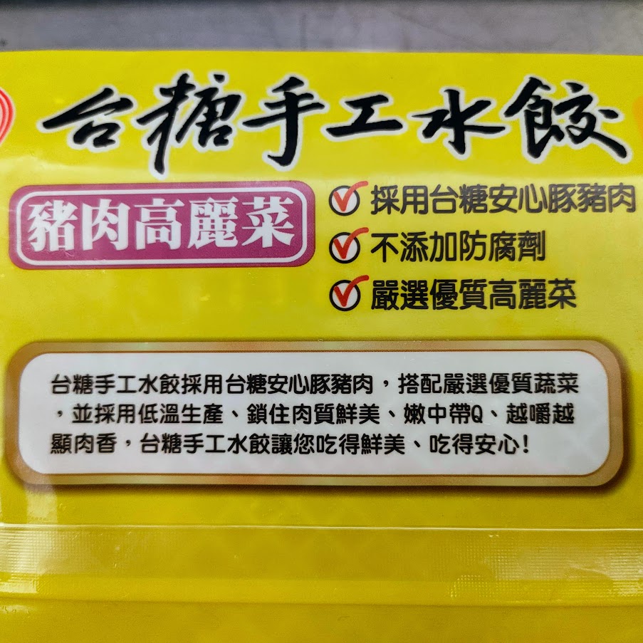 台糖冷凍豬肉高麗菜手工水餃-台糖安心豚豬肉