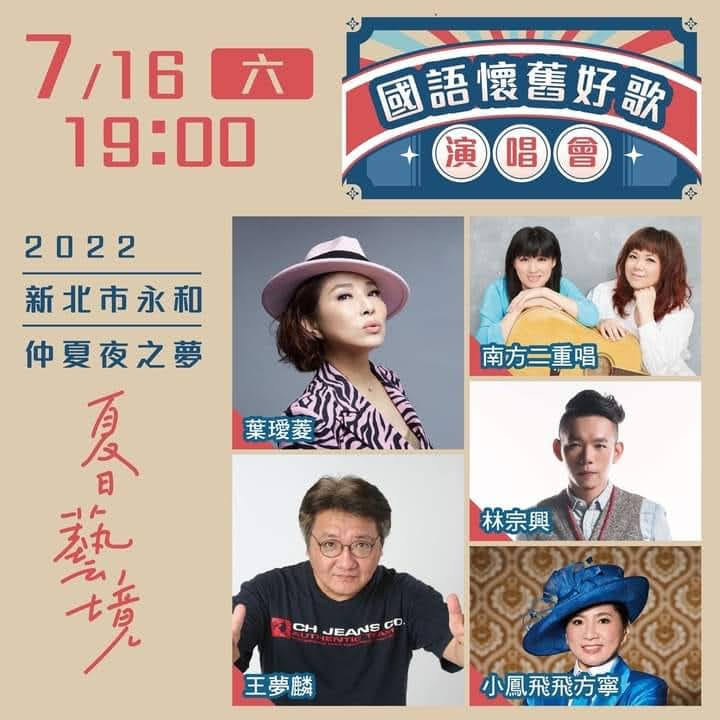 新北市永和 • 仲夏夜之夢 • 首場活動 • 國語懷舊好歌演唱會