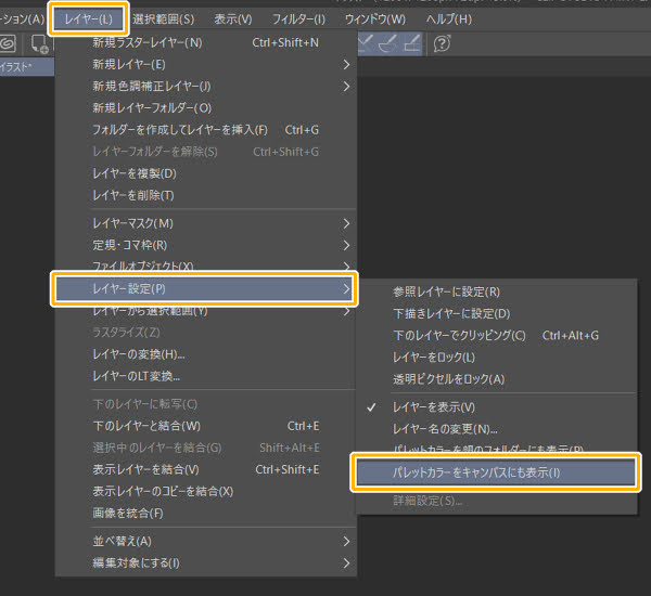 クリスタ「パレットカラーをキャンバスにも表示」