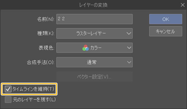 クリスタ「レイヤーの変換」（タイムラインを維持）