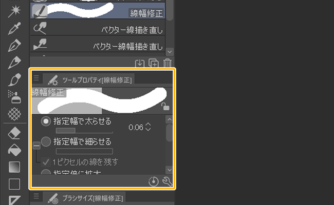 クリスタ線幅修正ツールのツールプロパティ