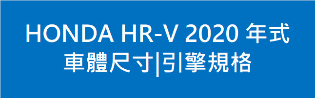 HONDA HR-V 2020 年式 - 車體尺寸|引擎規格