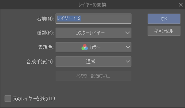 クリスタ「レイヤーの変換」設定ウィンドウ