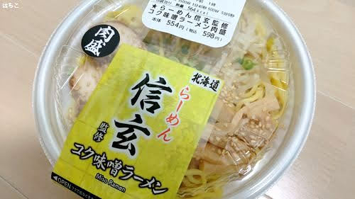 ローソン　らーめん信玄　コク味噌ラーメン　口コミ