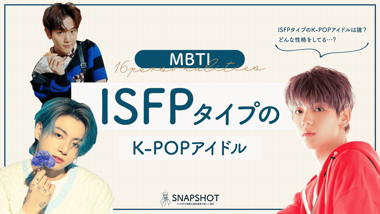 永久保存版 K Popアイドルのmbtiタイプ総まとめ Snapshot