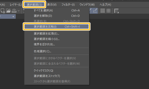 クリスタ「選択範囲を反転」