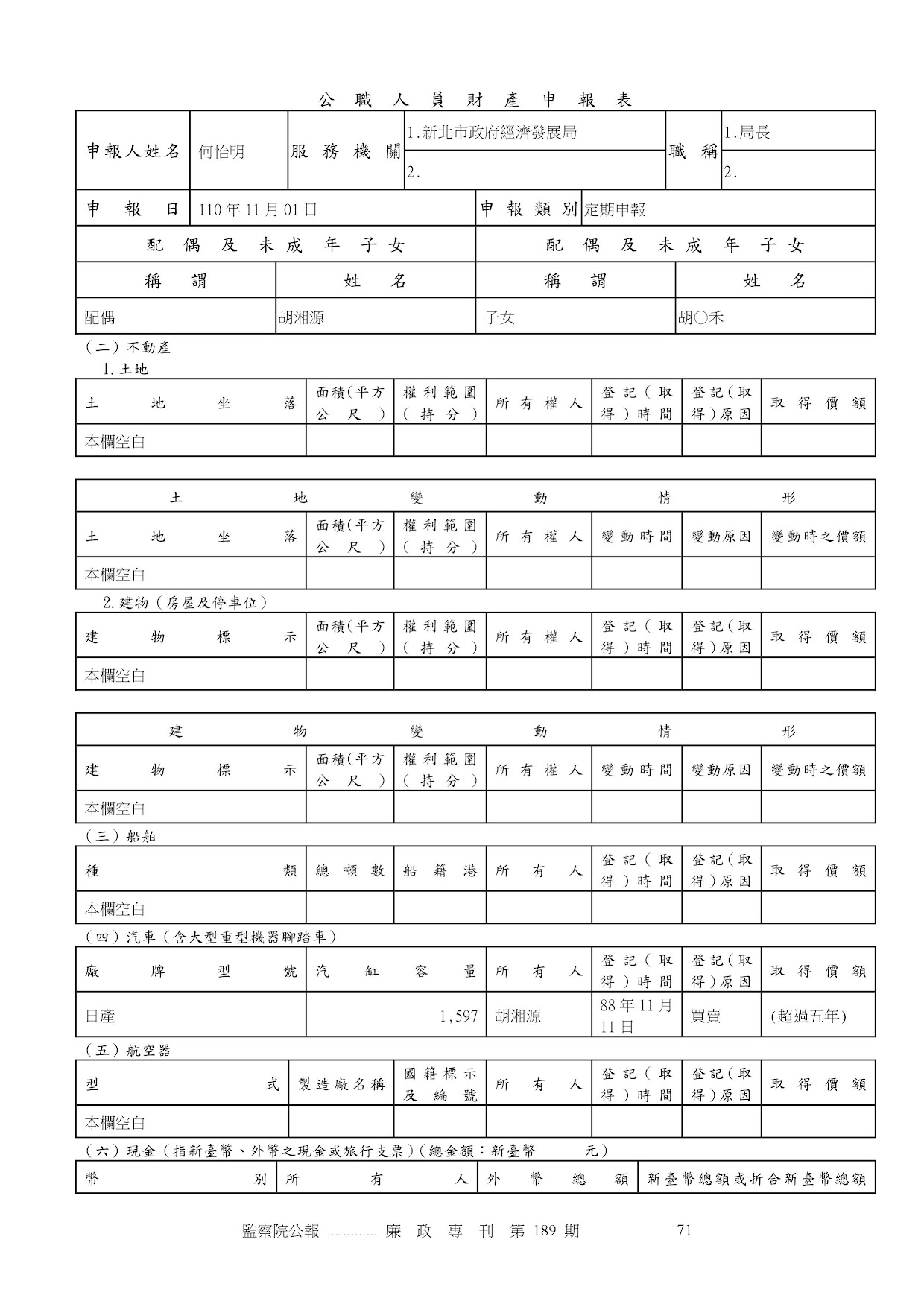 何怡明-公職人員財產申報資料-廉政專刊第189期