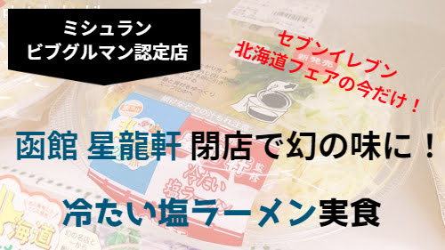 函館　星龍軒　セブンイレブン　北海道フェア　冷たい塩ラーメン