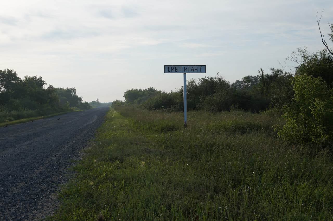 Поселок Сибирский Гигант, Суетский район 