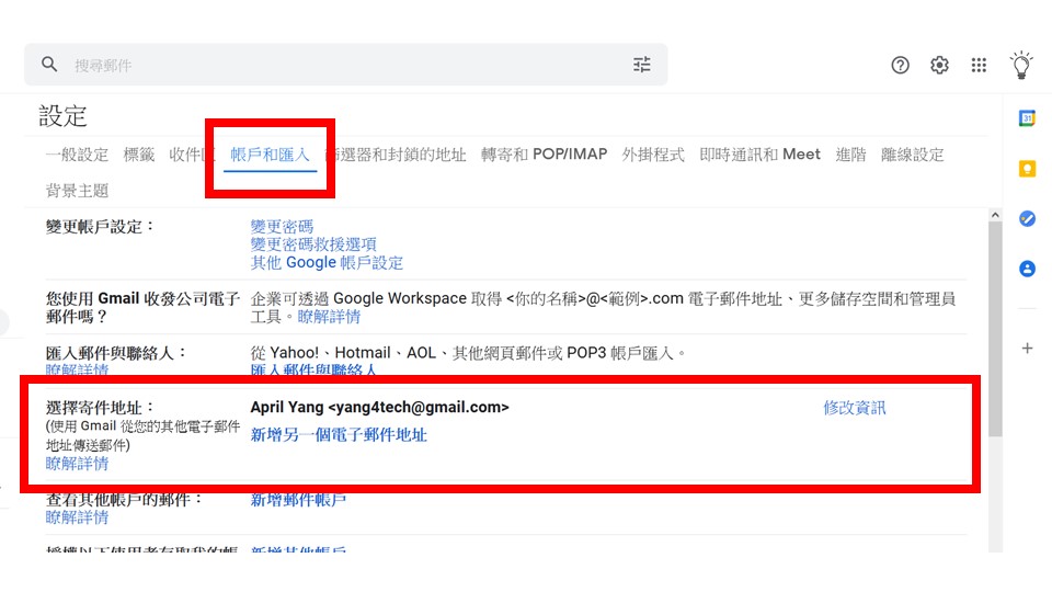 技巧 如何更變gmail 的寄件人名稱 April Yang