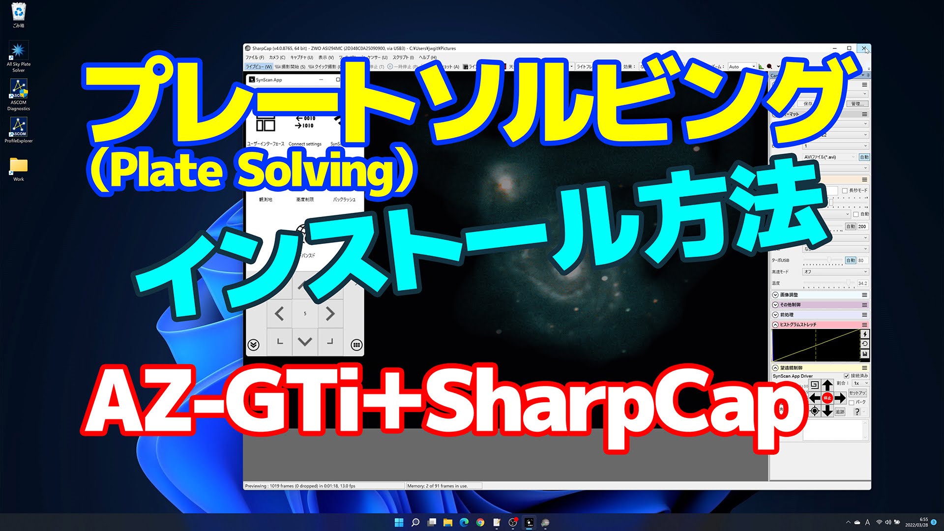 プレートソルビング（Plate Solving）インストール方法（AZ-GTi＋SharpCap）