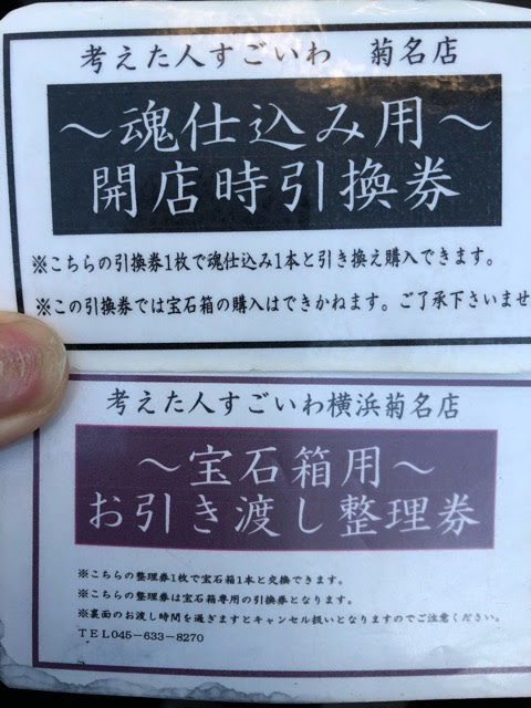 魂仕込みと宝石箱の整理券