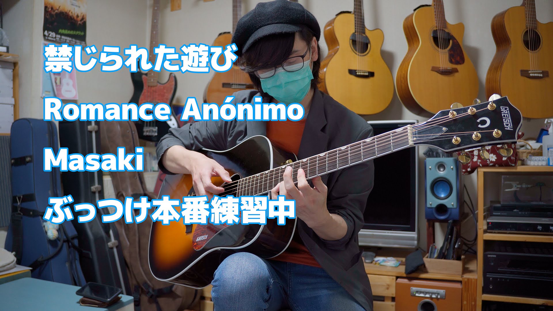 禁じられた遊び Romance Anónimo：Masaki　ぶっつけ本番練習中（ギター教室の生徒さんよる演奏です）