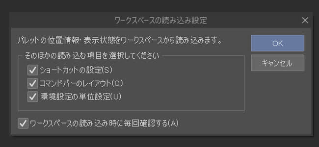 クリスタ「ワークスペースの読み込み設定」