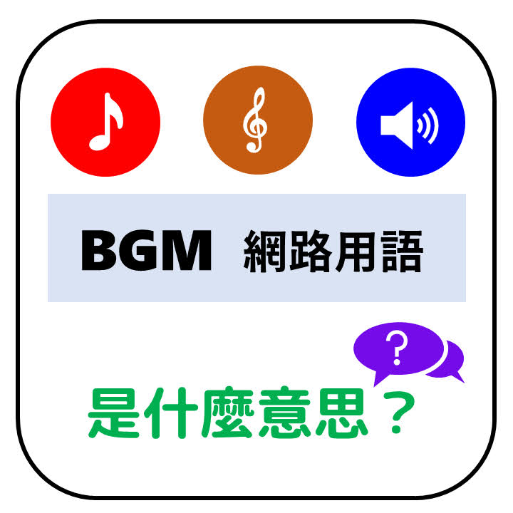 BGM網路用語是什麼意思？BGM網路用語是什麼的縮寫？