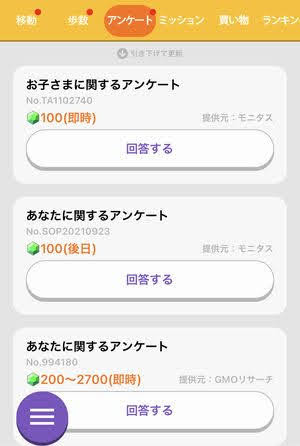 トリマ　無料アプリ　アンケート　ポイント