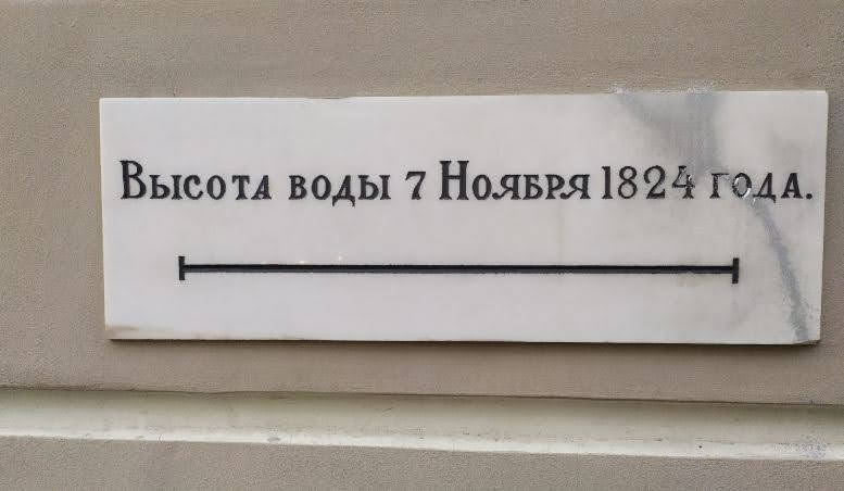 7 ноября 1824 год санкт петербург. Вышина воды 7 ноября 1824 года. Вышина воды 7 ноября 1824 табличка. 7 Ноября 1824 года табличка на Гороховой улице. Двигатель 1824 года.