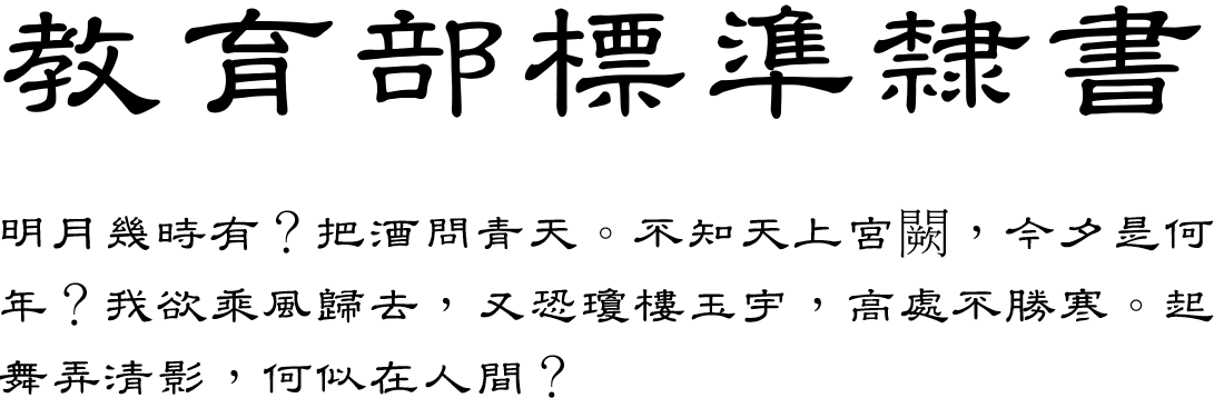 教育部標準隸書 - 下載方法