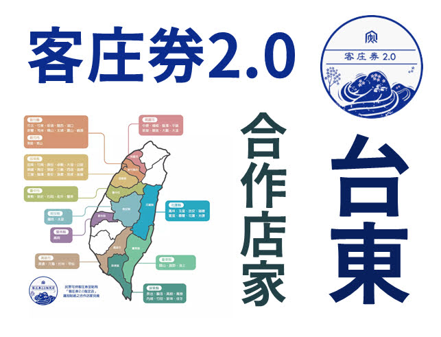 2021 客庄券 2.0 - 台東 - 合作店家 