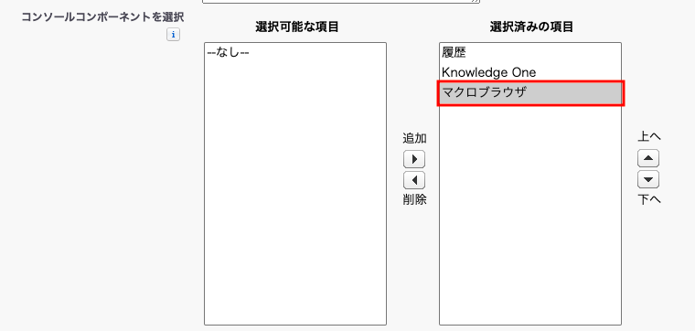 Classicコンソールからのマクロ追加