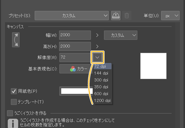 クリスタの新規作成「解像度」