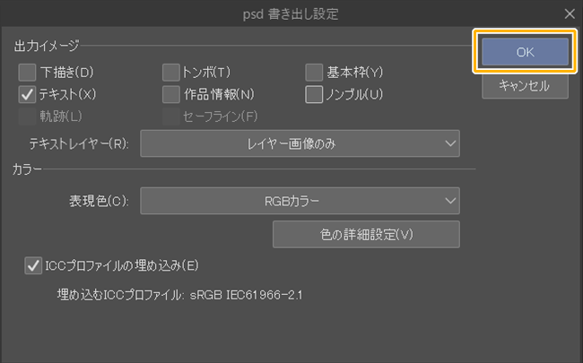 クリスタのPSD書き出し設定「OK」