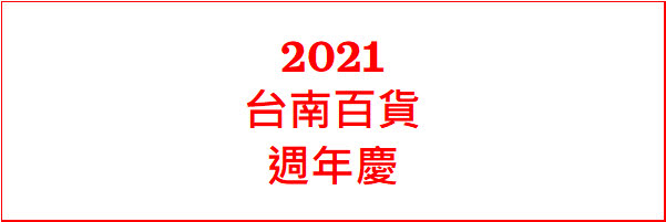 2021 台南百貨週年慶時間