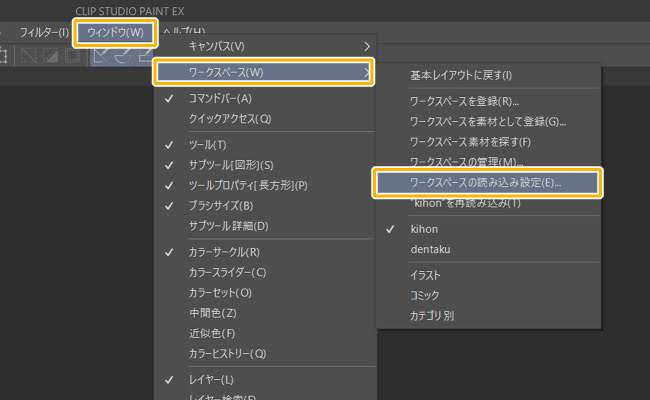 クリスタ「ワークスペースの読み込み設定」