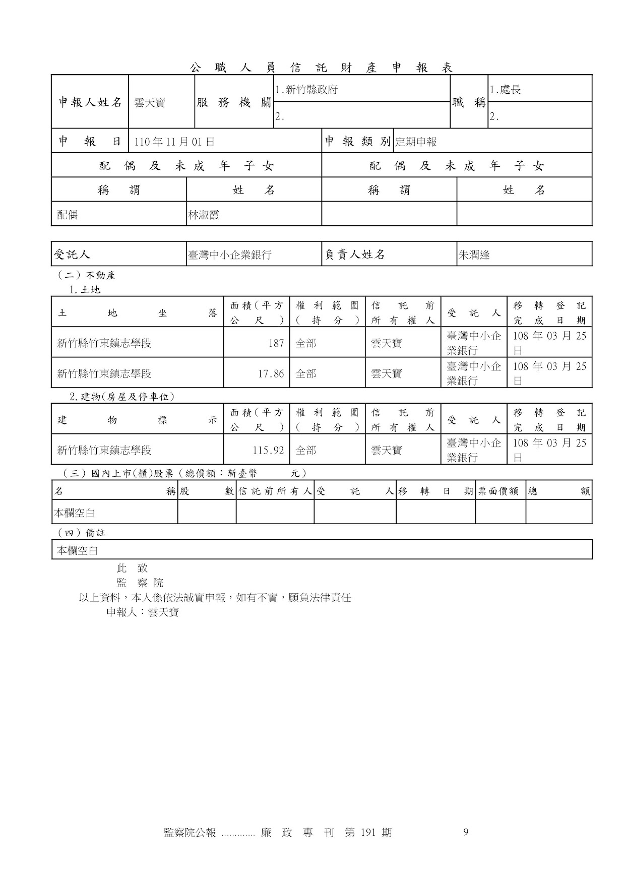 雲天寶-公職人員財產申報資料-廉政專刊第191期