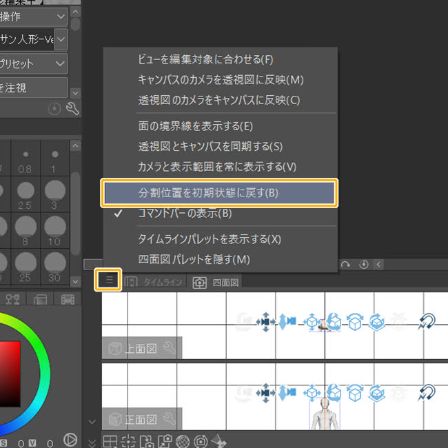 クリスタEX「四面図パレット」（分割位置を初期状態に戻す）