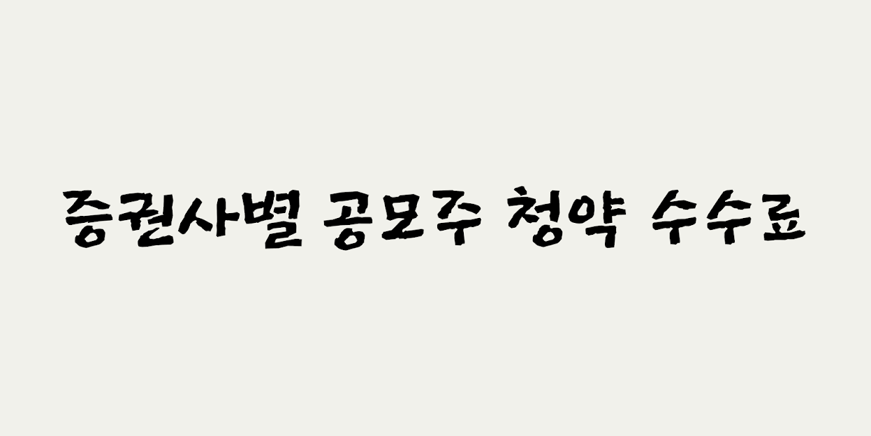 증권사별 공모주 청약 수수료 총정리