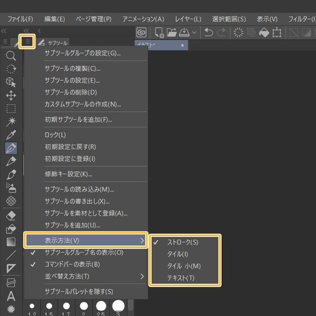 クリスタサブツールの表示方法