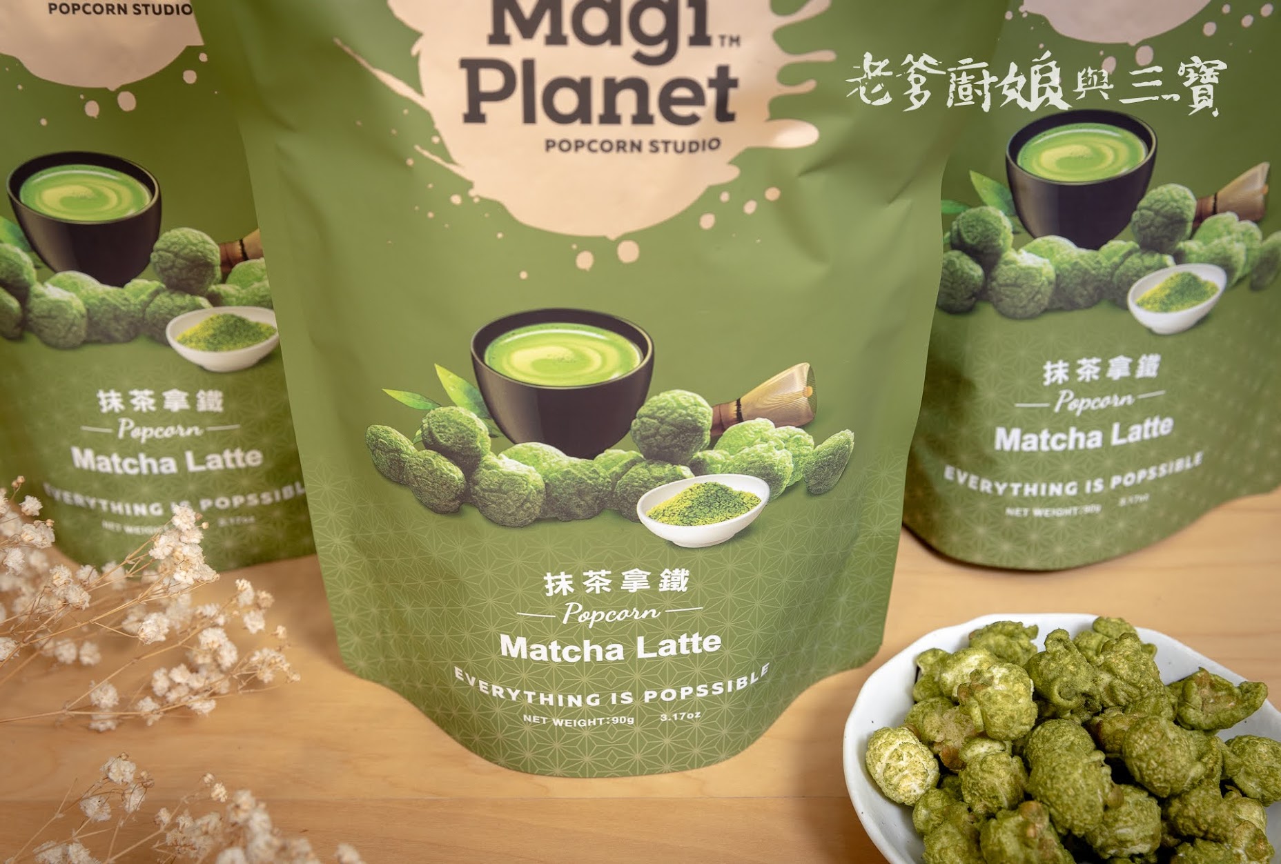 Magi Planet星球工坊抹茶拿鐵爆米花...有風格夠文青的抹茶控一定不可以放過他啊！