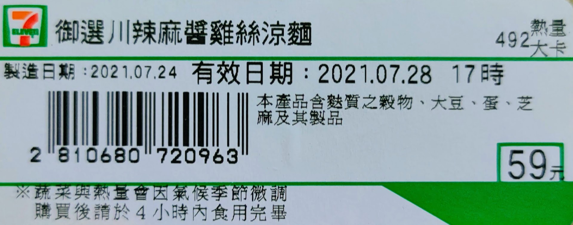 御選川辣麻醬雞絲涼麵 - 「7-Eleven」便利商店- 標籤