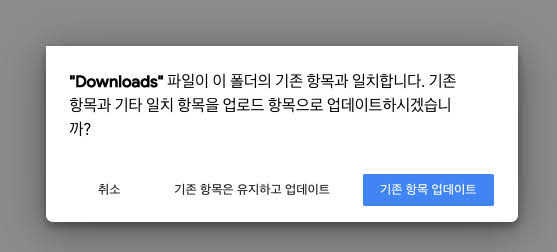 구글 드라이브에 업로드 할 때 이미 폴더가 있는 경우