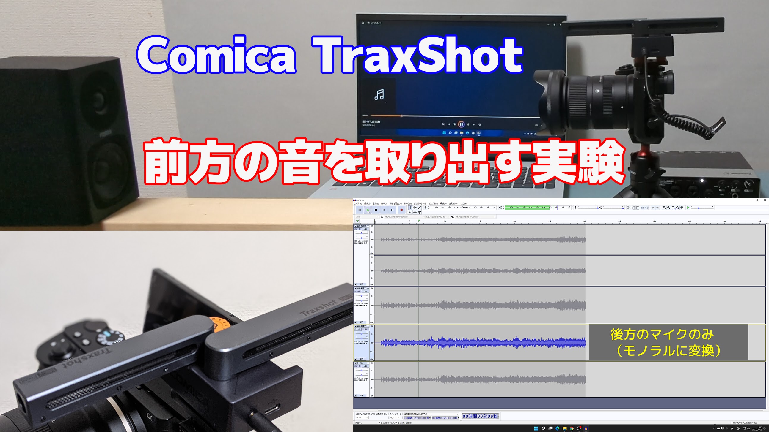 カメラ用のマイク「Comica TraxShot」で前方の音を取り出す実験