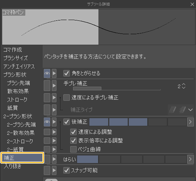 クリスタのコマ作成ツール（コマ枠ペン）「補正」