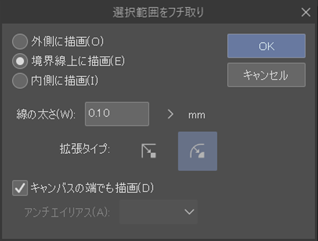 クリスタ「選択範囲をフチ取り」の設定