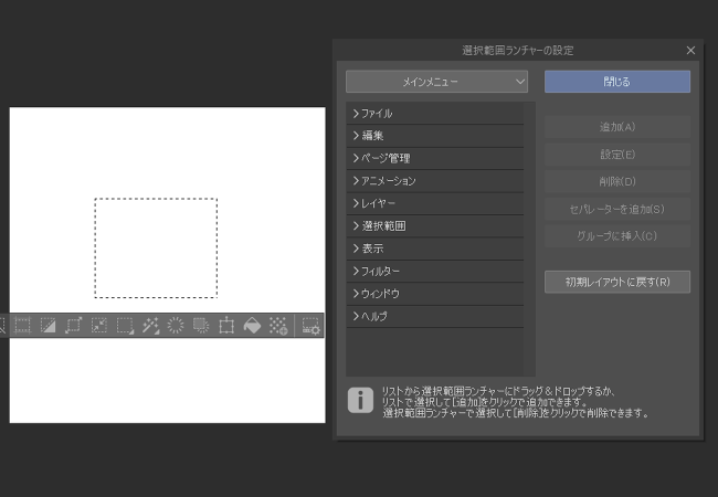 クリスタ「選択範囲ランチャーの設定」