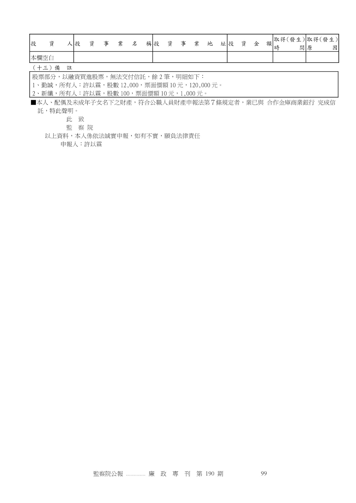 許以霖-公職人員財產申報資料-廉政專刊第190期