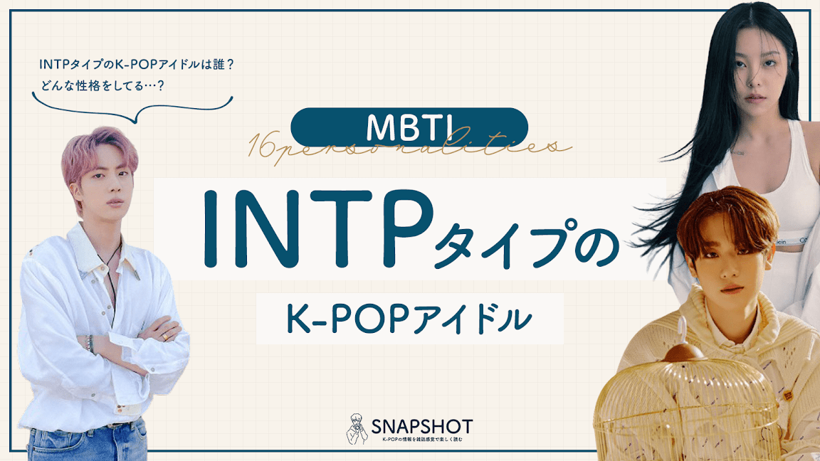 K Popアイドルのmbti別の特徴 Intp編 Mbti診断 Snapshot