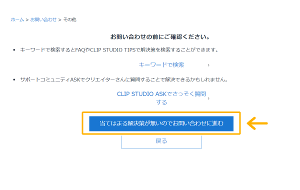 クリスタサポート「当てはまる解決策が無いのでお問い合わせに進む」