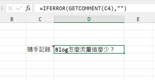 【EXCEL】註解內容顯示在儲存格上