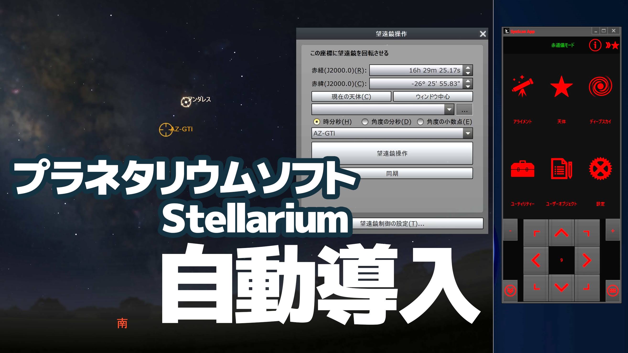 プラネタリウムソフト「Stellarium」から自動導入する方法【SynScanPro】