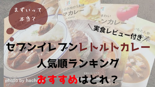 セブンイレブン　レトルトカレー　おすすめ　口コミ