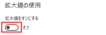 拡大鏡をオフにする