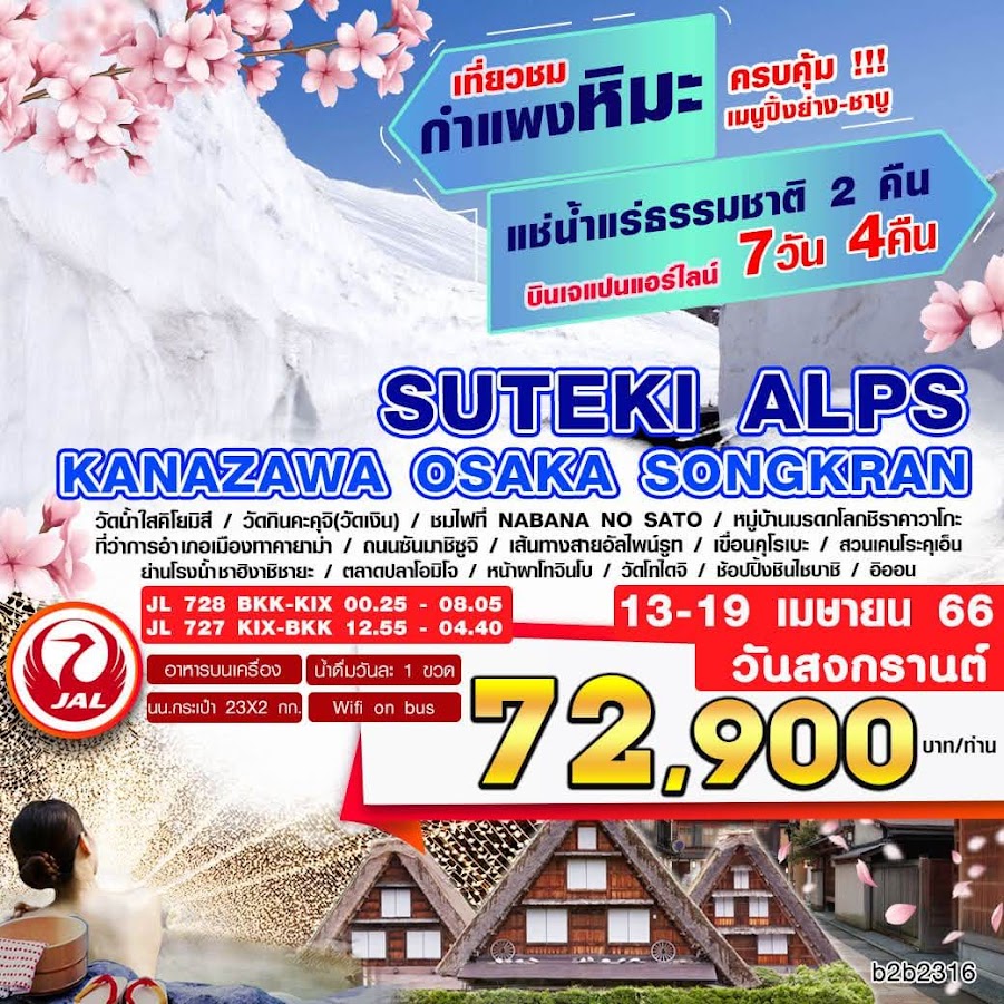 เที่ยวชมกำแพงหิมะ SUTEKI ALPS  พักออนเซ็นน้ำแร่ธรรมชาติ 2 คืนเต็ม ทริปวันหยุดสงกรานต์  ชมไฟที่ NABANA NO  SATO ชิราคาวะโกะ วัดคิโยมิสึ วัดกินคะคุจุ วัดโทไดจิ ที่ว่าการอำเภอทาคายาม่า ถนนชันมาชิชูจิ เส้นทางสายอัลไฟน์รูท เขื่อนคุโระเบะ สวนเคนโระคุเอ็น ย่านโรงน้ำชาฮิงาชิชายะ ตลาดปลาโอมิโจ หน้าผาโทจินโบ ช้อปปิ้งชินไซบาชิ อิออน